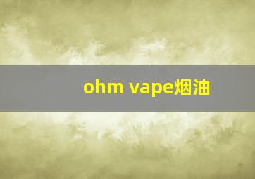 ohm vape烟油